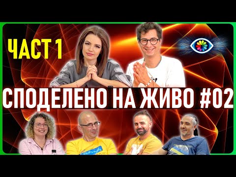 Видео: СПОДЕЛЕНО НА ЖИВО #002 / ЧАСТ 1