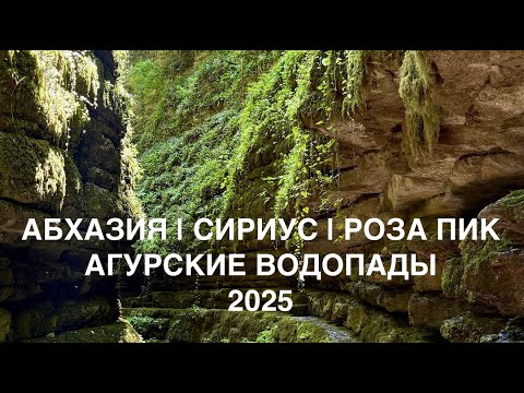 Видео: АБХАЗИЯ 2025 - НЕВЕРОЯТНЫЙ КАНЬОН ХАШУПСЕ! Сириус, Роза Пик, Агурские водопады