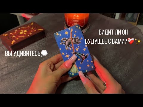 Видео: ВИДИТ ЛИ ОН БУДУЩЕЕ С ВАМИ?✨❤️‍🩹Что у него в планах на вас?