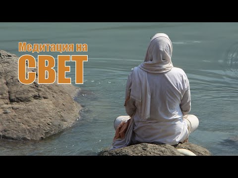 Видео: Медитация на свет
