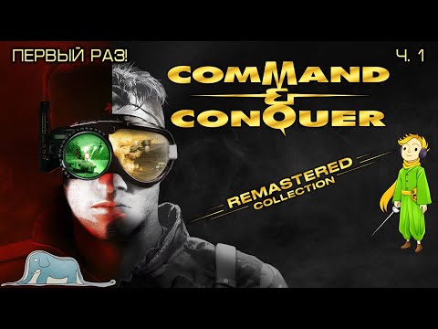 Видео: Command & Conquer стратегия, первый раз с Kwei, ч.1