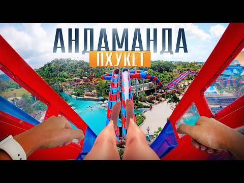 Видео: АКВАПАРК ПХУКЕТ - АНДАМАНДА | ОБЗОР | СКИДКИ и АКЦИИ | ЛАЙФХАКИ к посещению