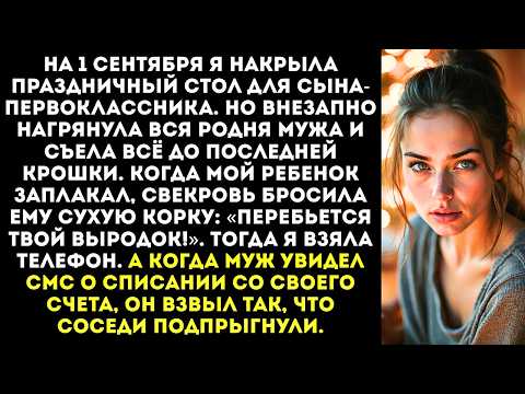 Видео: «Перебьется твой щенок!» — родня мужа сожрала всё, что я приготовила сыну на 1 сентября.