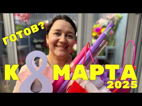 Видео: 🌷 Секреты подготовки к 8 марта | Месяц до праздника 🌷