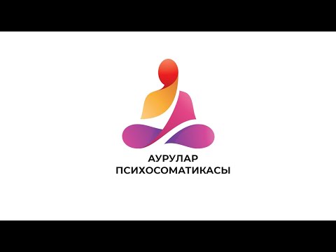 Видео: Аурулар психосоматикасы