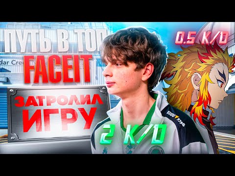 Видео: ЗАТРОЛИЛИ ИГРУ СЕМЁНУ БАКИНУ(kyosuke) - Путь в топ 99 игроков Faceit | CS2
