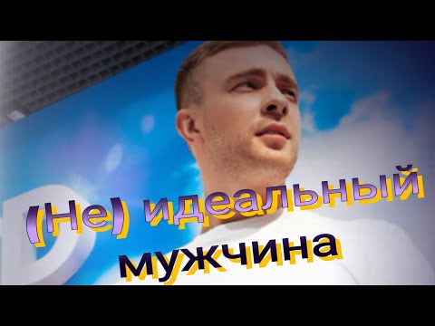 Видео: Клип на фильм "(Не)идеальный мужчина". Егор Крид. Юлия Александрова.
