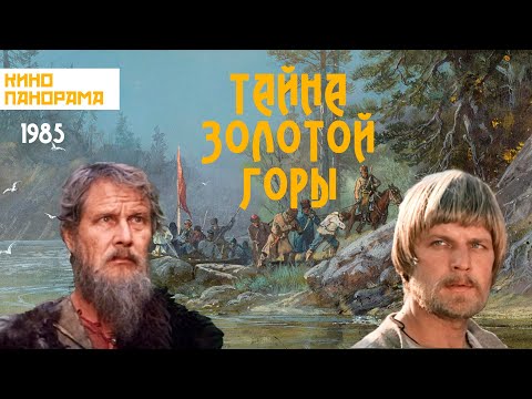 Видео: Тайна золотой горы (1985 год) приключения