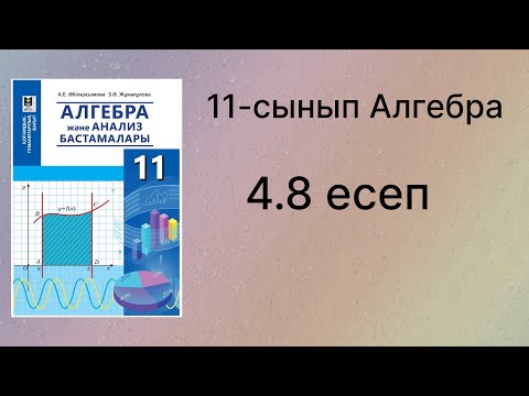 Видео: 4.8 есеп 11 сынып Алгебра қгб