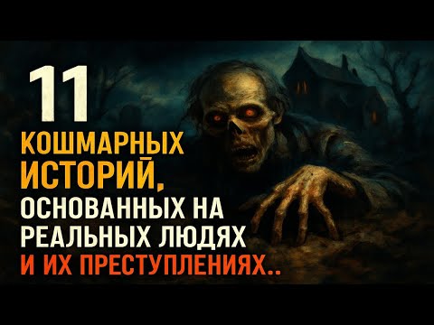 Видео: 11 Кошмарных Историй, Основанных на Реальных Людях и Их Преступлениях...