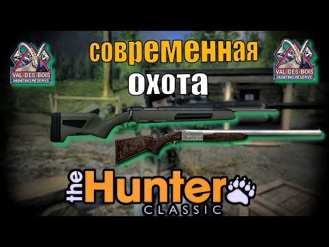 Видео: Охота с современным оружием в The Hunter Classic