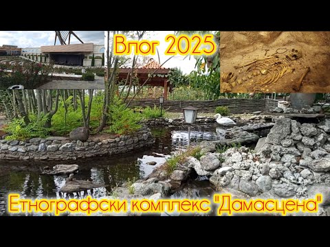 Видео: Етнографски комплекс "Дамасцена" ВЛОГ ОТ 2025г.