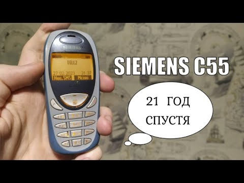 Видео: Siemens C55 - ретро обзор 21 год спустя