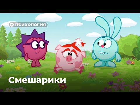 Видео: Типы личности в «Смешариках»