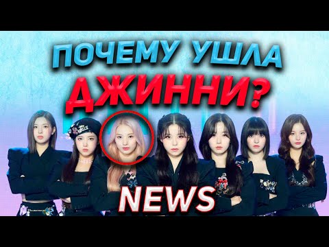 Видео: К-поп за Неделю #10 — ДЖИННИ УШЛА ИЗ NMIXX?😱 КАМБЭК LOONA БЕЗ ЧУ?😭 ЛЫСЫЙ ДЖИН (BTS)!😅 ПРЕМИЯ AAA🎤