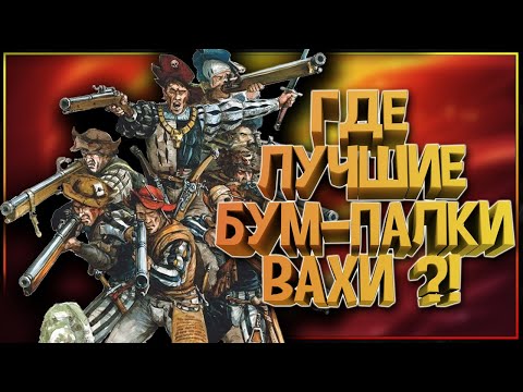 Видео: У кого лучшие пушки в Warhammer Fantasy !? Где создают лучшие БУМ ПАЛКИ мира Вархаммер Фэнтези ?!