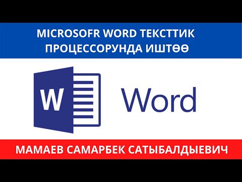 Видео: Microsoft Word тексттик процессорунда фигуралар менен иштөө