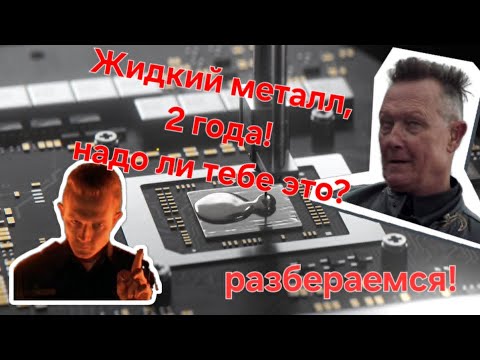 Видео: Отзыв на жидкий металл в игровом ноутбуке Thermal Grizzly Conductonaut спустя 2 года #thermalgrizzly