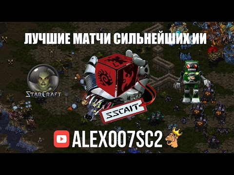 Видео: Лучшие игры ИИ в StarCraft: Brood War - SSCAI 2016