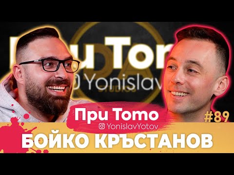 Видео: При ТоТо - Бойко Кръстанов: Full Episode (#PriToTo)