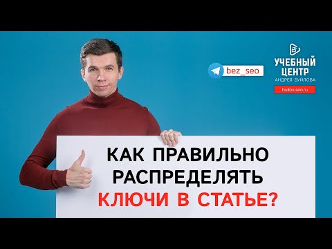 Видео: Как правильно распределять ключи в статье?