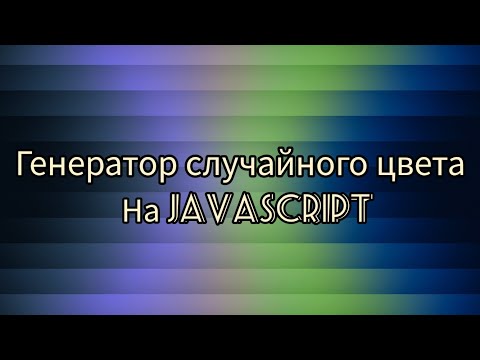 Видео: Генератор случайного цвета. Мини проект на JavaScript