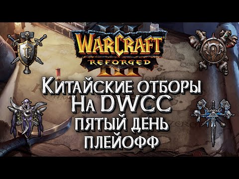 Видео: [СТРИМ] Отборы на DWCC на 7,000$ Плейофф день#5: Warcraft 3 Reforged