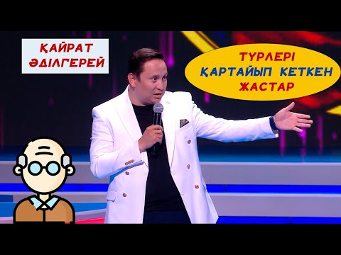 Видео: Қазіргі қарттар І Қайрат Әділгерей І Әзіл әлемі