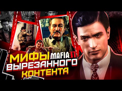 Видео: MAFIA 2 - МИФЫ ВЫРЕЗАННОГО КОНТЕНТА, В КОТОРЫЕ ПОРА ПЕРЕСТАТЬ ВЕРИТЬ! ВСЯ ПРАВДА!