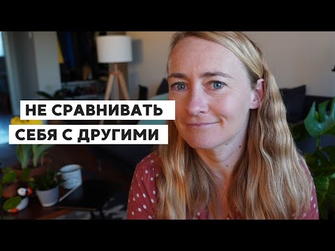 Видео: НЕ СРАВНИВАТЬ СЕБЯ С ДРУГИМИ
