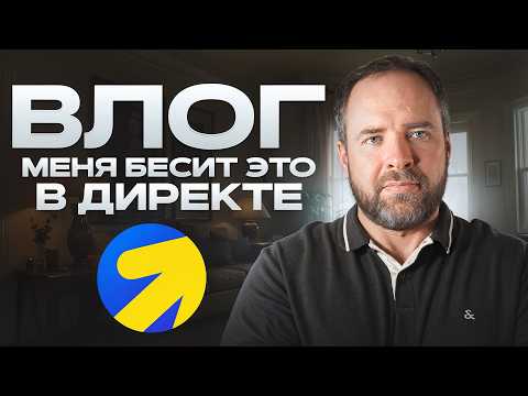 Видео: Что директолога БЕСИТ в Яндекс Директ – VLOG.