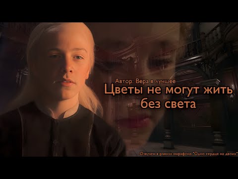 Видео: Цветы не могут жить без света. Озвучка фанфика. Люцисса || Lucissa