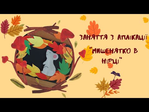 Видео: Заняття з аплікації "Мишенятко в нірці" 🐭🍂