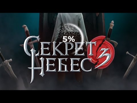 Видео: 4 серия/Секрет Небес 3. Конец Вечности/Каин
