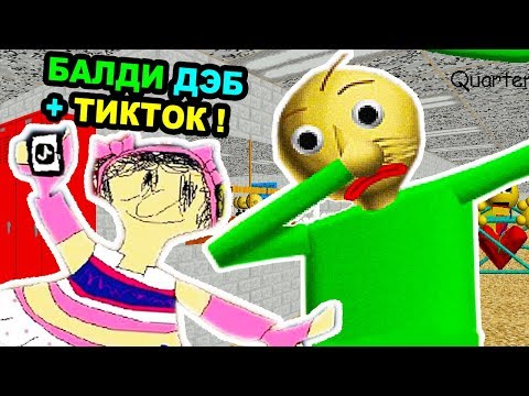 Видео: БАЛДИ ДЕЛАЕТ ДЭБ, ПЛЕЙТАЙМ В ТИКТОК ! - Baldi's Basics In Education And Learning Mod [Балди Мод]