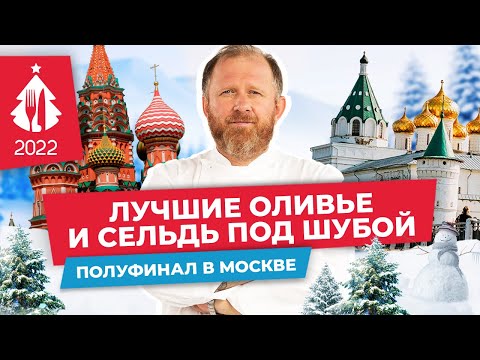 Видео: КТО ЛУЧШЕ ВСЕХ ГОТОВИТ САЛАТ ОЛИВЬЕ И СЕЛЬДЬ ПОД ШУБОЙ