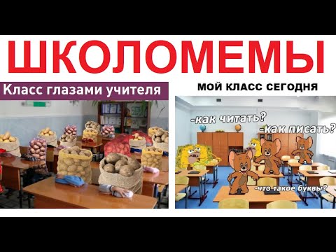 Видео: ШКОЛОМЕМЫ. Твой класс