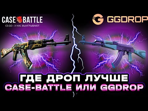 Видео: CASE-BATTLE С ЛОУ БАЛАНСА ПРОТИВ GGDROP!! 250 РУБЛЕЙ НА ПРОВЕРКУ САЙТОВ С ЛОУ БАЛАНСА!!