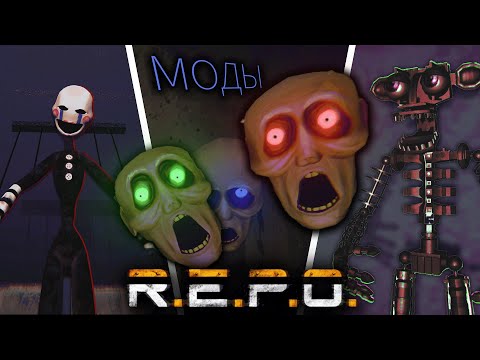 Видео: ПОЛЕЗНЫЕ И УДИВИТЕЛЬНЫЕ МОДЫ R.E.P.O. beta | ОБЗОР