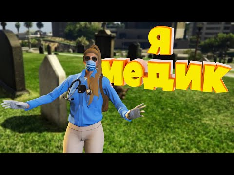 Видео: ВПЕРВЫЕ РАБОТАЮ МЕДИКОМ на Majestic RP | GTA 5