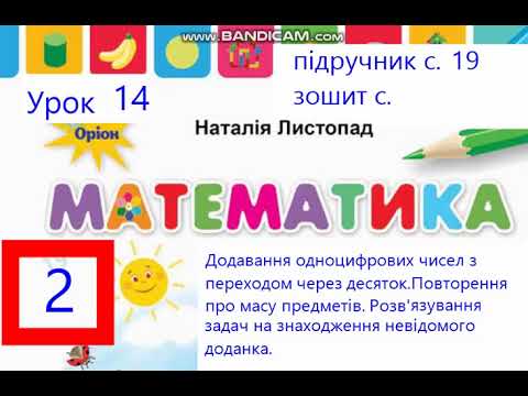 Видео: Математика 2 клас Листопад с 19 Урок 14 Додавання одноцифрових чисел з переходом через десяток