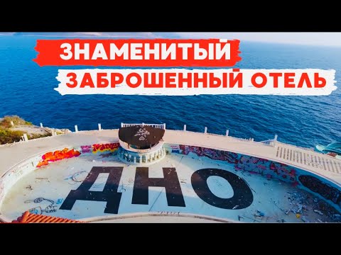 Видео: ОТЕЛЬ - ПРИЗРАК! ЗАБРОШЕННЫЙ АКВАПАРК - ОТЕЛЬ В АНТАЛИИ / КАШ