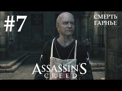 Видео: Assassin's Creed #7 СМЕРТЬ ГАРНЬЕ