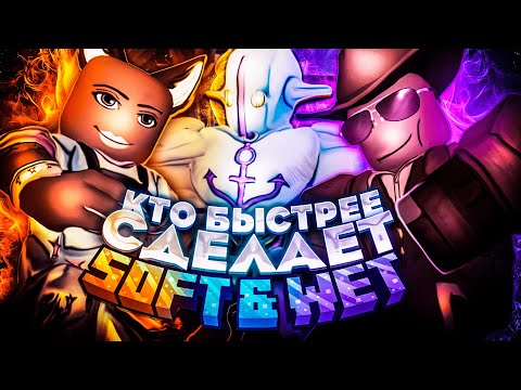 Видео: [YBA] Кто Быстрее Сделает Soft and Wet:GB, Получит 10000 Робуксов | Your Bizarre Adventure Roblox