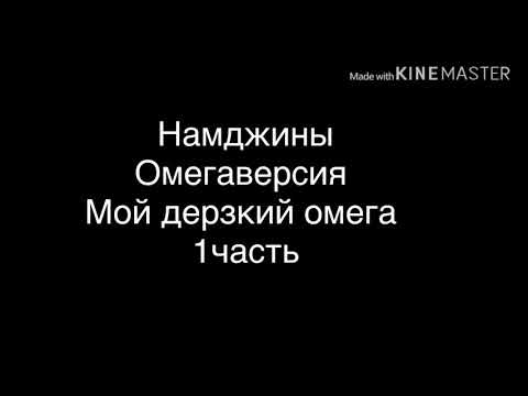Видео: Фф Намджины «Мой дерзкий омега» 1часть