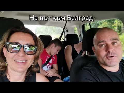 Видео: Екскурзия до Белград видео едно.