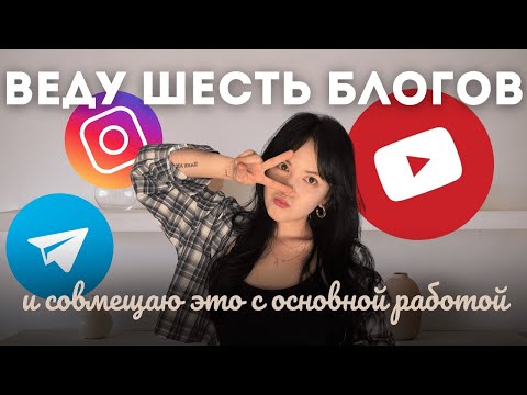 Видео: БЛОГЕР - ЭТО РАБОТА? | как соц. сети помогают моей работе 📸