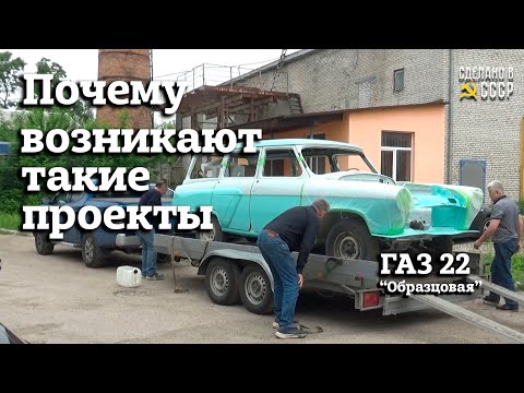 Видео: Реставрация ГАЗ 22 | ПОЧЕМУ возникают ТАКИЕ проекты ? | Проект "ОБРАЗЦОВАЯ"