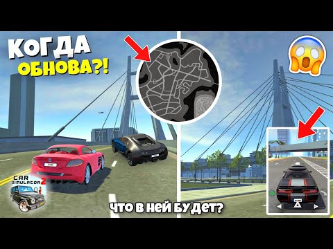 Видео: КОГДА НОВОЕ ОБНОВЛЕНИЕ? ЧТО ТАМ БУДЕТ? НОВЫЙ ГОРОД УЖЕ ГОТОВ? НОВОСТИ СИМУЛЯТОР АВТОМОБИЛЯ 2!