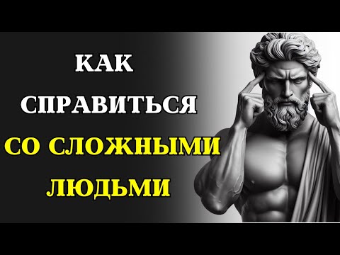 Видео: Как стоики СПРАВЛЯЮТСЯ с нарциссами, критиками и другими токсичными людьми | СТОИЦИЗМ